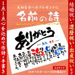 名前の詩（1名のフルネーム〜４名の連名まで）A4サイズ