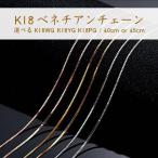 ネックレス チェーン ベネチアン K18  18金 イエローゴールド ホワイトゴールド ピンクゴールド 40cm 45cm 送料無料