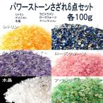 パワーストーン 浄化 6点 セット 各 100g 天然石 さざれ石 さざれ クリスタル 水晶 ラピスラズリ ローズクォーツ アベンチュリン シトリン アメジスト