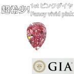 【 GIA 鑑定書付】 超希少！ Fancy Vivid Pink 1.01ct 天然 ピンク ダイヤモンド ルース ペアシェイプ 送料無料