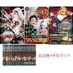 鬼滅の刃 1〜23巻セット＋鬼滅の刃外伝 漫画 全巻セット