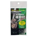 カミハタ　補助材　グレー系