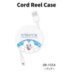 ドラえもんグッズ コードリールケース USB 充電ケーブル コンパクト収納 Doraemon アップ 送料無料