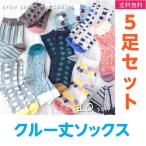 靴下 ソックス レディース 5足組 クルー丈 女性 綿混 デザイン 年中定番 送料無料