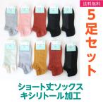靴下 ソックス ショート丈 レディース 5足組 婦人 綿混 無地柄 キシリトール加工 スニーカー くるぶし 送料無料 お買い得
