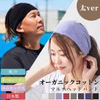 日本製 オーガニックコットンパイルヘアバンド 太ver 男女兼用 ユニセックス メンズ レディース タオル地 吸水 吸汗