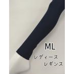 レギンス キュプラ さらっと レディース インナー 10分丈 伸縮 ストレッチ 吸湿性 春夏 ML ネイビー