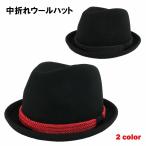 中折れウールハット (帽子 男性用 女性用) 【閉店・売り切り】