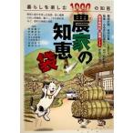 農家の知恵袋　　（監修）阿部絢子