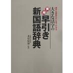 実用　早引き新国語辞典　（監修）元筑波大学学長　北原保雄