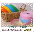 アクリルテープ★10m巻★ カラーテープ 手芸用テープ 1X20mm 杉綾 10m巻き 全41色