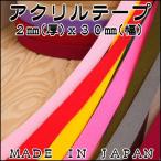 アクリルテープ★4m巻★ カラーテープ 手芸用テープ 2mm(厚)X30mm(幅) 4m巻