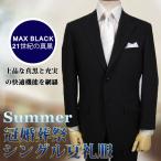 6000 2Bシングル夏略礼服スーパーブラック サマーフォーマル 上下セット