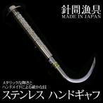 ステンレス ハンドギャフ針間漁具 (はりまぎょぐ)丸座付き 全長21cm日本製 シーフック