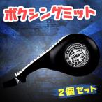 パンチングミットボクササイズボクシング軽量キック格闘二つセット Ambest RT411B【激安】【送料無料】
