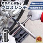 クロスレンチ 工具 高速回転 十字レンチ 収納 コンパクト Ｔ字 十字 空転式 17ｍm 19mm 21mm 23mm