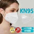 ！KN95マスク KN95 50枚入 N95 夏用マスク 使い捨て 3D立体 5層構造 不織布マスク 男女兼用 大人サイズ 防塵マスク 花粉