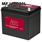 100D23L アクアドリーム 自動車 用 バッテリー 充電制御車対応 AQUA DREAM
