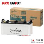 GSユアサバッテリー PRX-150F51 PRODA X プローダ・エックス YUASA トラック 大型車 業務車 用 ジーエスユアサ 送料無料 （一部地域送料加算）