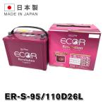 ショッピングD90 ER-110D26L / S-95 GSYUASA 国産車 用 バッテリー ECO.R エコ アール レボリューション シリーズ GSユアサ アイドリングストップ車 充電制御車対応