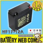 日本製 HF17-12A エナジーウィズ （ 昭和電工 ） JIS規格 小型制御弁式鉛蓄電池 バッテリー スタンバイユ−ス 高率放電タイプ UPS 無停電電源 国産 エレベータ