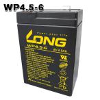 WP4.5-6 LONGバッテリー ロング 制御弁式鉛蓄電池 UPS 非常電源 爆買