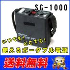 SG-1000 防災グッズ ポータブル電源 大自工業 電源 メルテック アウトドア キャンプ ポータブル バッテリー 家庭用 非常用電源 システム電源 SG1000