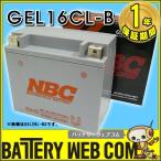 ショッピングバッテリー NBC GEL16CL-B ジェットスキー バッテリー YB16CL-B CB16CL-B 互換 バイク 水上バイク オートバイ