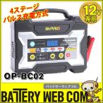 オメガプロ OP-BC02 バッテリー充電器 DC12V 専用 マイコン制御 全自動パルス充電器 バッテリーチャージャー アイドリングストップ車 ハイブリッド車 対応