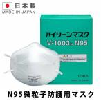 ポイント10倍 バイリーン N95 マスク 10枚入り V-1003N 医療用 規格 日本製 感染防止 BFE99.9％以上 業務 高機能マスク