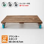 花台 木製 キャスター 付き 長方形 56×34×9.7cm フラワー 鉢置き プランター スタンド 台 日本製 爆買