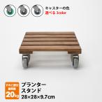 花台 木製 キャスター 付き 正方形 28cm フラワー 鉢置き プランター スタンド 台 日本製