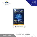 ショッピングホタテ 高純度 プラズマローゲン 機能性表示食品（60粒入／約1ヶ月分）アドバンスト・メディカル・ケア公式