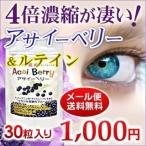 サプリメント サプリ 濃縮 アサイーベリー 30粒 アサイー アサイベリー DHA EPA ルテイン アントシアニン アイ エイジングケア メール便送料無料