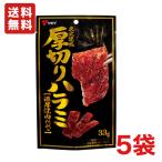 送料無料 ヤガイ 厚切りハラミ焼肉味 33g×5袋 ジャーキー ワイン ビール おつまみ メール便