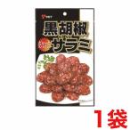 ヤガイ 黒胡椒サラミ 45g×1袋