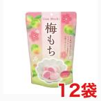 世起 梅もち 130ｇ×12袋