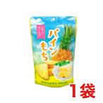 世起 パインもち 130ｇ×1袋