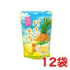 世起 パインもち 130ｇ×12袋