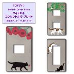 ネコデザイン スイッチ&コンセントカバープレート