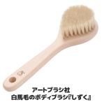 ボディブラシ 背中 浅草アートブラ