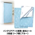  aluminium сиденье окно изоляция сиденье интерьер искусство изоляция затемнение сиденье 2 листов комплект leaf рисунок голубой холод . меры окно зима . электро- экономия энергии глаз .. занавески сделано в Японии 