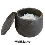 伊賀焼 おひつ 1.5合 ごはん 保存 容