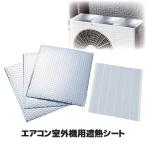 室外機カバー アルミ エアコン 室外機用 遮熱シート SV-7008 室外機シート 断熱 日よけパネル 日除け 節電 省エネ 日本製 メール便送料無料