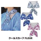  прохладный шарф FLEUR охладитель для шеи охлаждающие средства охлаждающий товары .... шея . холодный .. контакт охлаждающий UV cut тепловая защита . жара . жара подлинный лето почтовая доставка бесплатная доставка 