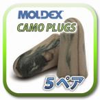 (定形外郵便(ポスト投函)送料無料) MOLDEX CAMO PLUGS モルデックス カモプラグ 耳栓 耳せん 5ペア