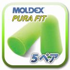 (定形外郵便(ポスト投函)送料無料) MOLDEX PURA-FIT モルデックス ピュラフィット 耳栓 耳せん 5ペア