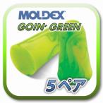 (定形外郵便(ポスト投函)送料無料) MOLDEX GOIN' GREEN モルデックス ゴーイングリーン 耳栓 耳せん 5ペア