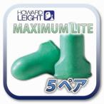 ショッピング2012 (定形外郵便(ポスト投函)送料無料) HOWARD LEIGHT MAXIMUM LITE (旧 MAX LITE) ハワードレイト マキシマムライト 耳栓 耳せん 5ペア