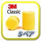 (定形外郵便(ポスト投函)送料無料) 3M Classic スリーエム クラシック 耳栓 耳せん 5ペア